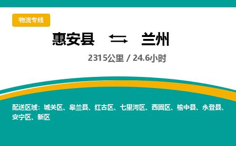 惠安县到兰州物流专线，集约化一站式货运模式