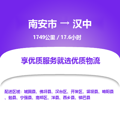 南安市到汉中物流专线，集约化一站式货运模式