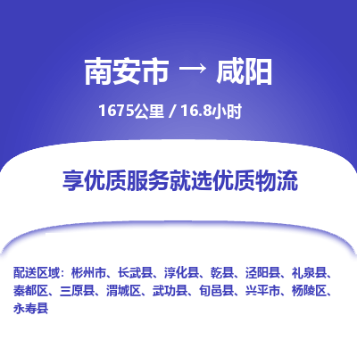 南安市到咸阳物流专线，集约化一站式货运模式