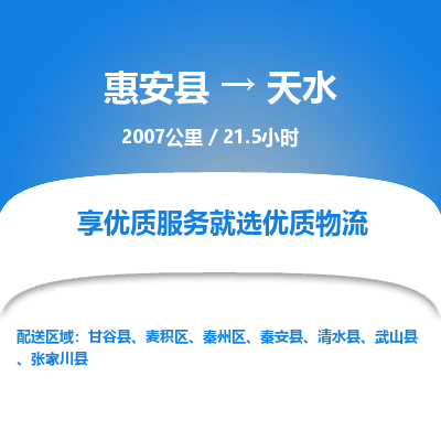 惠安县到天水物流专线，集约化一站式货运模式