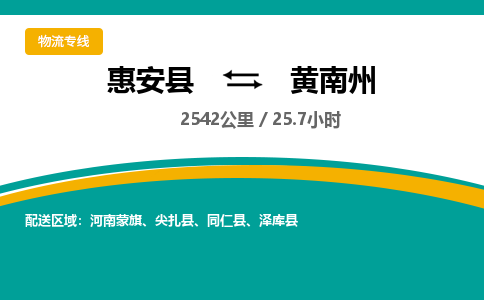 惠安县到黄南州物流专线，集约化一站式货运模式