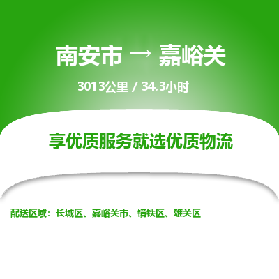 南安市到嘉峪关物流专线，集约化一站式货运模式