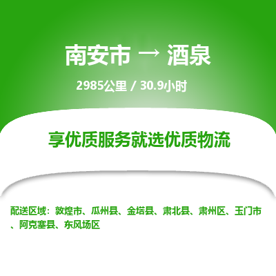 南安市到酒泉物流专线，集约化一站式货运模式
