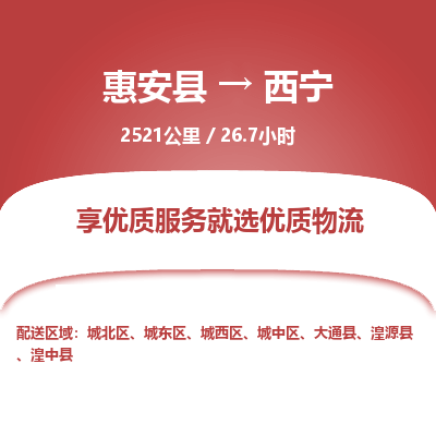 惠安县到西宁物流专线，集约化一站式货运模式