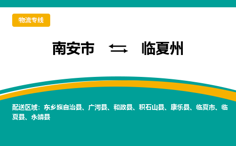 南安市到临夏州物流专线，集约化一站式货运模式