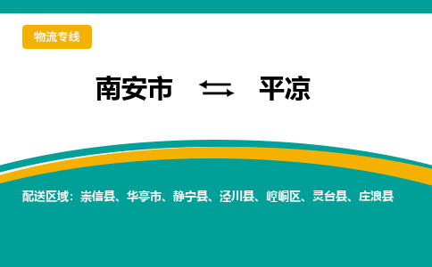 南安市到平凉物流专线，集约化一站式货运模式