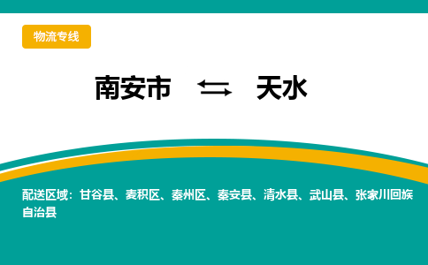 南安市到天水物流专线，集约化一站式货运模式