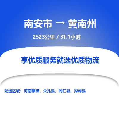 南安市到黄南州物流专线，集约化一站式货运模式