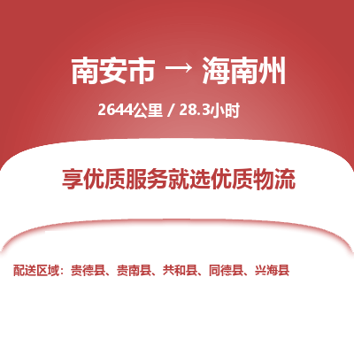 南安市到海南州物流专线，集约化一站式货运模式