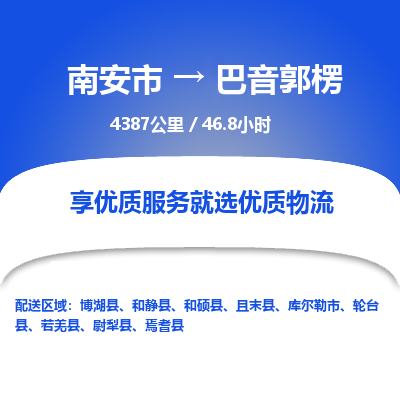 南安市到巴音郭楞物流专线，集约化一站式货运模式