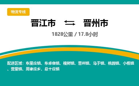 晋江市到晋州市物流专线，集约化一站式货运模式