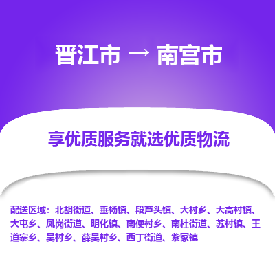 晋江市到南宫市物流专线，集约化一站式货运模式