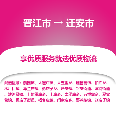 晋江市到迁安市物流专线，集约化一站式货运模式