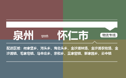 泉州到怀仁市物流专线，集约化一站式货运模式