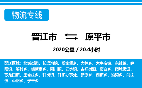 晋江市到原平市物流专线，集约化一站式货运模式