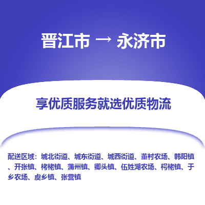 晋江市到永济市物流专线，集约化一站式货运模式