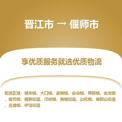 晋江市到偃师市物流专线，集约化一站式货运模式