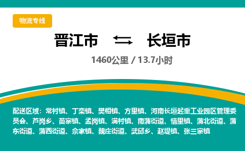 晋江市到长垣市物流专线，集约化一站式货运模式