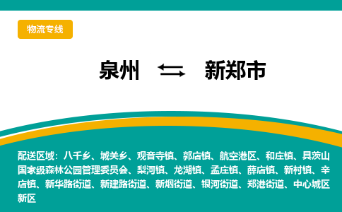 泉州到新郑市物流专线，集约化一站式货运模式