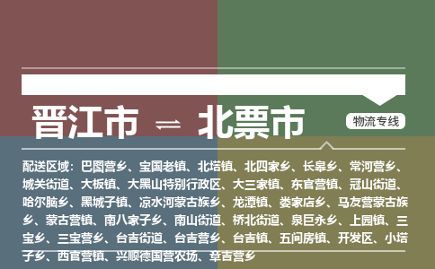 晋江市到北票市物流专线，集约化一站式货运模式