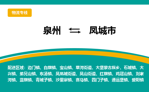 泉州到凤城市物流专线，集约化一站式货运模式