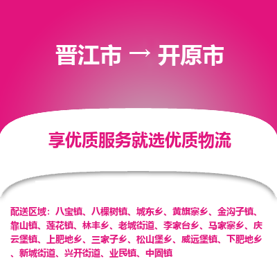 晋江市到开原市物流专线，集约化一站式货运模式