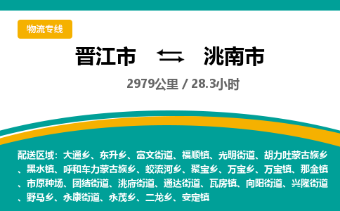 晋江市到洮南市物流专线,集约化一站式货运模式 晋江市到洮南市物流专线,集约化一站式货运模式