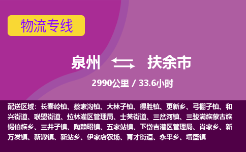 泉州到扶余市物流专线，集约化一站式货运模式