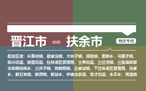 晋江市到扶余市物流专线，集约化一站式货运模式