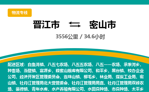晋江市到密山市物流专线，集约化一站式货运模式