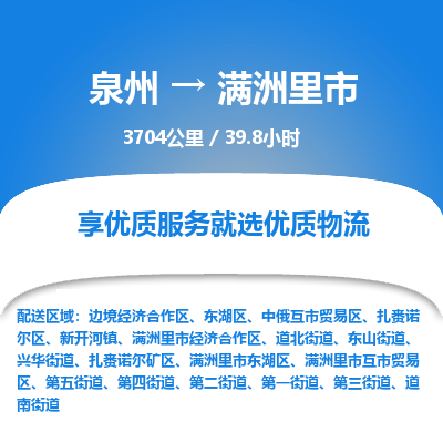 泉州到满洲里市物流专线，集约化一站式货运模式