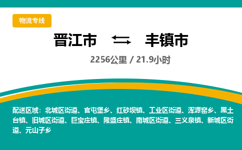 晋江市到丰镇市物流专线，集约化一站式货运模式