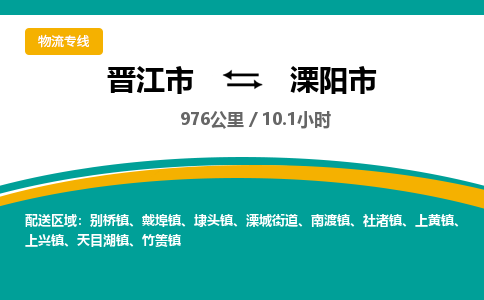 晋江市到溧阳市物流专线，集约化一站式货运模式