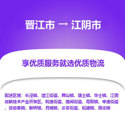 晋江市到江阴市物流专线，集约化一站式货运模式