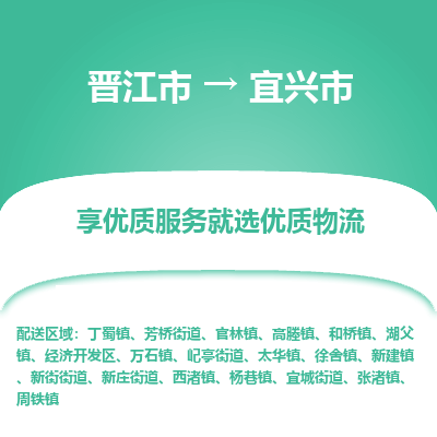 晋江市到宜兴市物流专线，集约化一站式货运模式