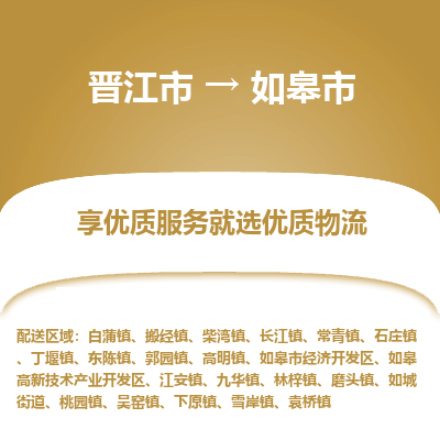 晋江市到如皋市物流专线,集约化一站式货运模式 晋江市到如皋市物流专线,集约化一站式货运模式