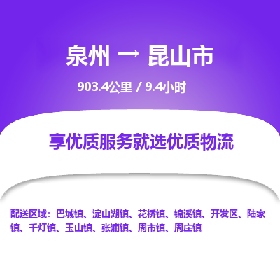 泉州到昆山市物流专线，集约化一站式货运模式