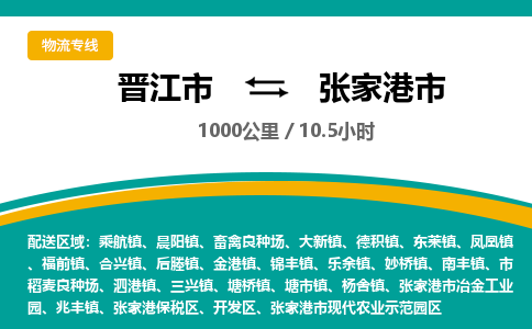 晋江市到张家港市物流专线，集约化一站式货运模式
