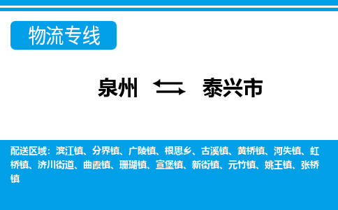 泉州到泰兴市物流专线，集约化一站式货运模式