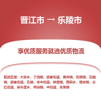 晋江市到乐陵市物流专线，集约化一站式货运模式