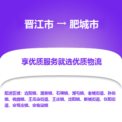 晋江市到肥城市物流专线,集约化一站式货运模式 晋江市到肥城市物流专线,集约化一站式货运模式