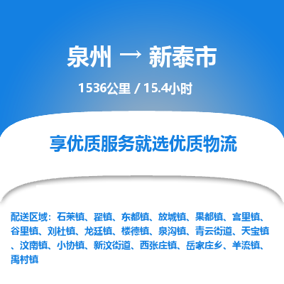 泉州到新泰市物流专线，集约化一站式货运模式