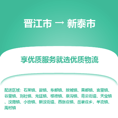 晋江市到新泰市物流专线，集约化一站式货运模式