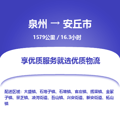 泉州到安丘市物流专线，集约化一站式货运模式