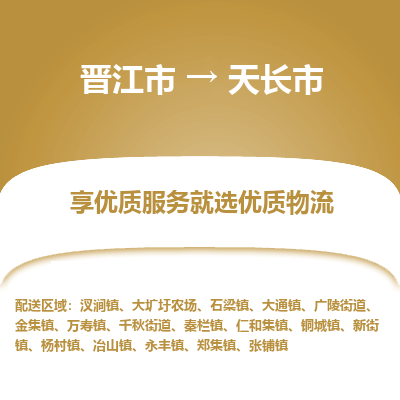 晋江市到天长市物流专线，集约化一站式货运模式