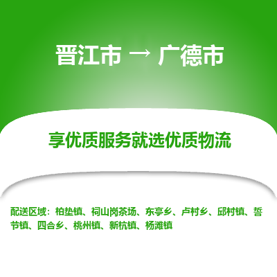 晋江市到广德市物流专线，集约化一站式货运模式