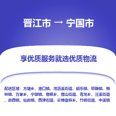 晋江市到宁国市物流专线，集约化一站式货运模式