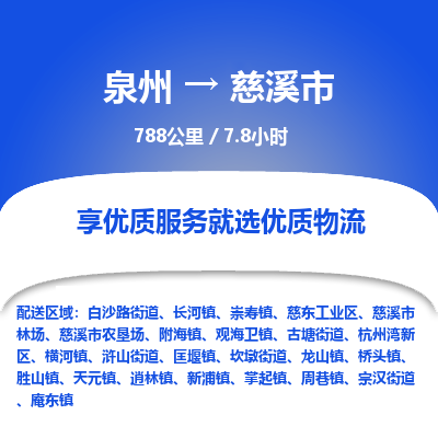 泉州到慈溪市物流专线，集约化一站式货运模式