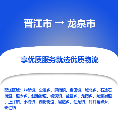 晋江市到龙泉市物流专线，集约化一站式货运模式
