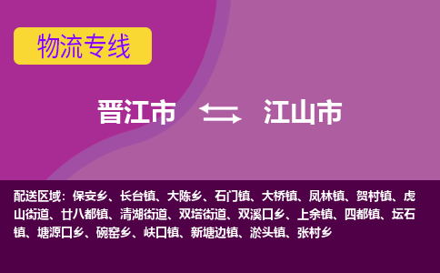 晋江市到江山市物流专线，集约化一站式货运模式